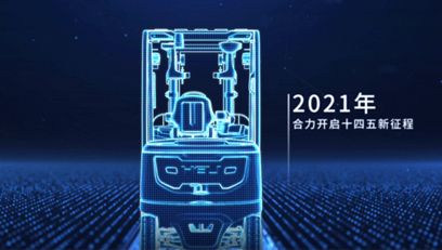 合力，提升未來(lái)丨合力2021企業(yè)宣傳片重磅上線！