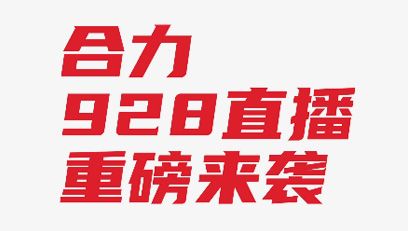 【直播預(yù)告】全“鋰”以赴 智行“牽”里！